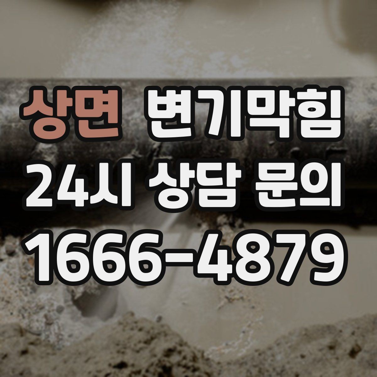 상면 변기막힘 변기뚫는업체 상담 전 증상 정리법