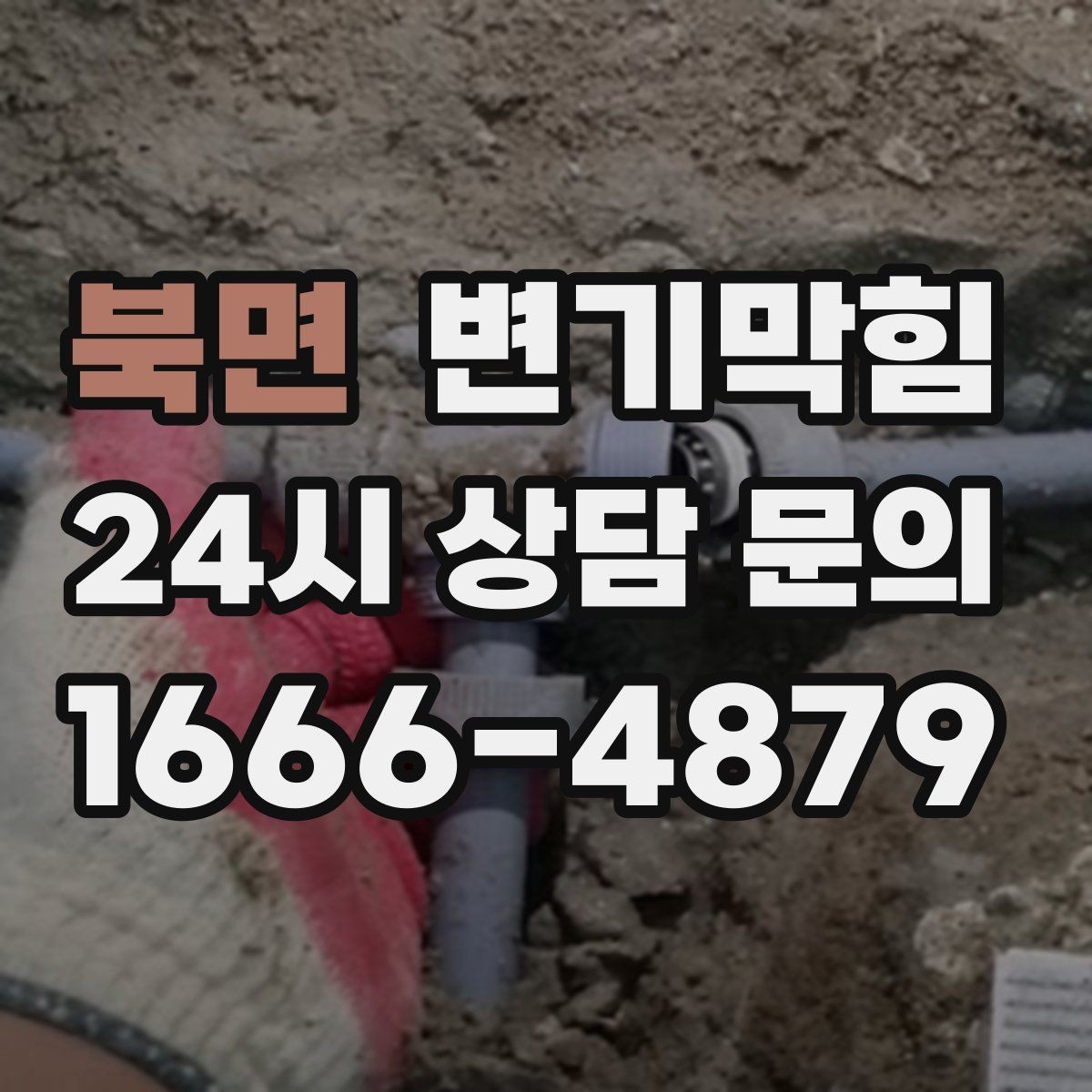 북면 변기막힘 미용실 절수형 세팅 조정