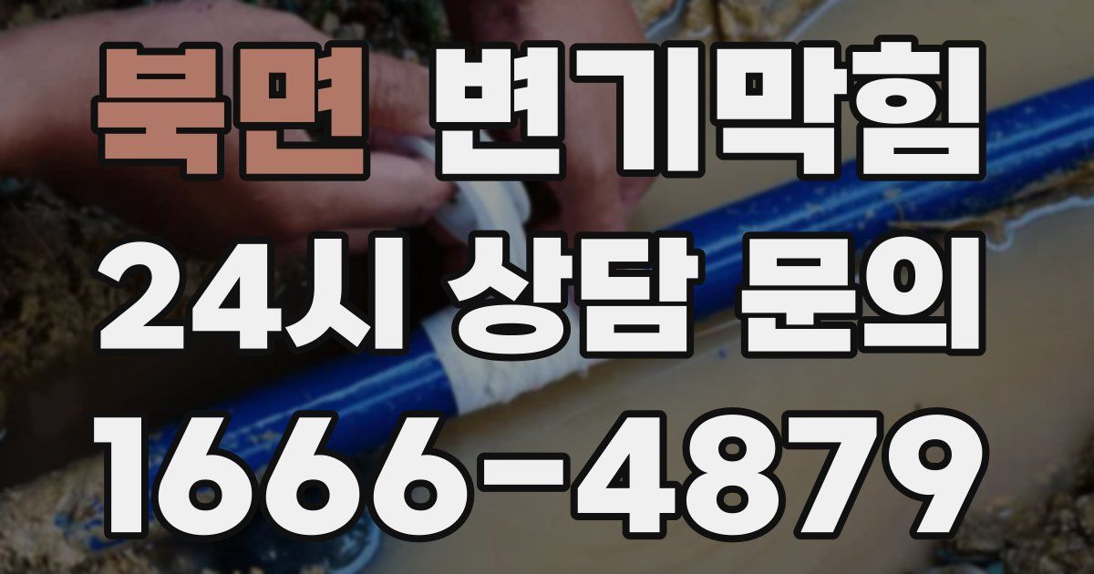 북면 변기