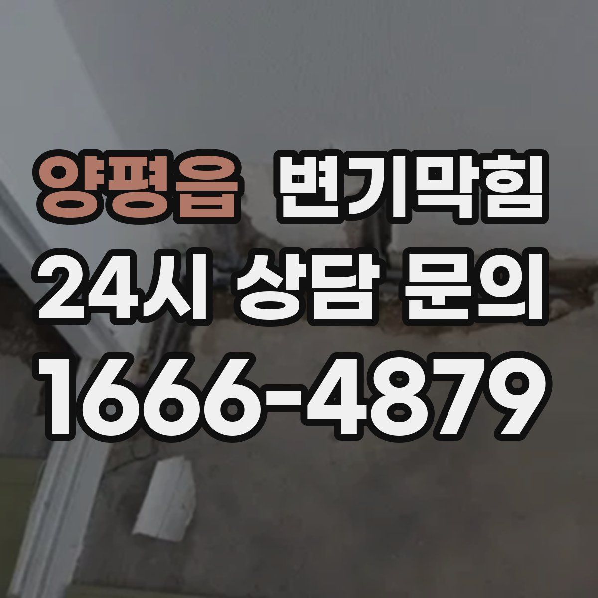양평읍 변기막힘