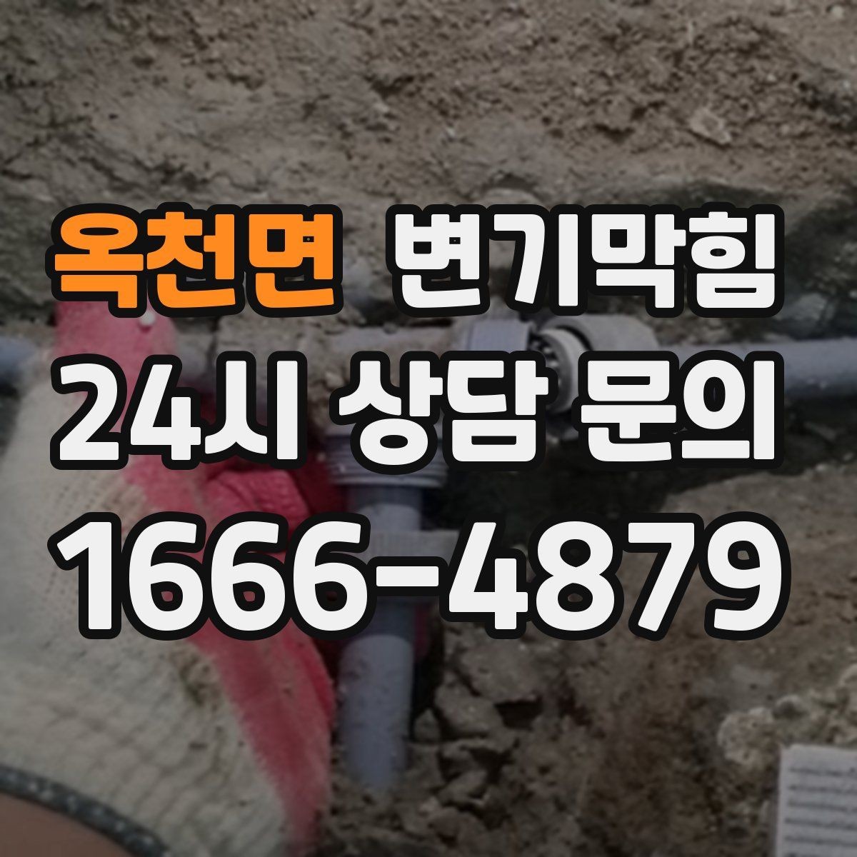 옥천면 변기막힘 카페 배수구막힘 악취 잡은 사례