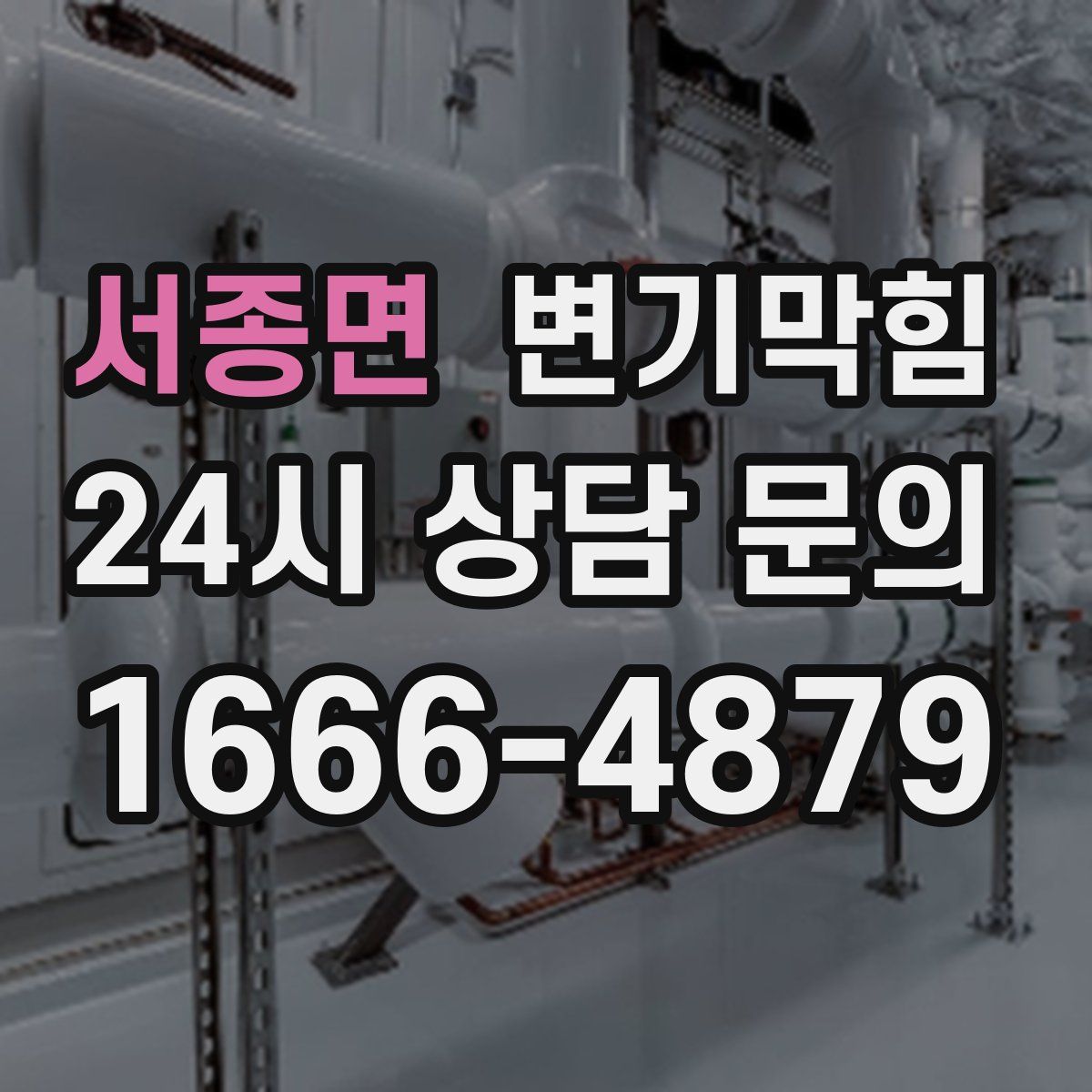 서종면 변기막힘