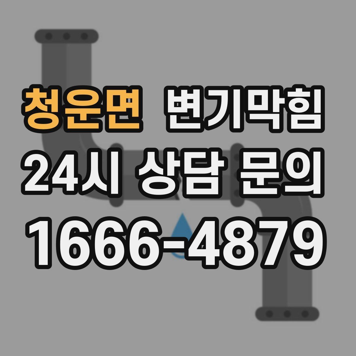 청운면 변기막힘 화장실뚫기 바닥 실링 보강