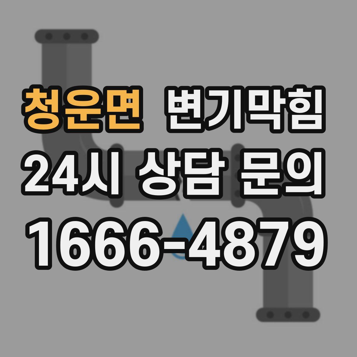 청운면 변기막힘