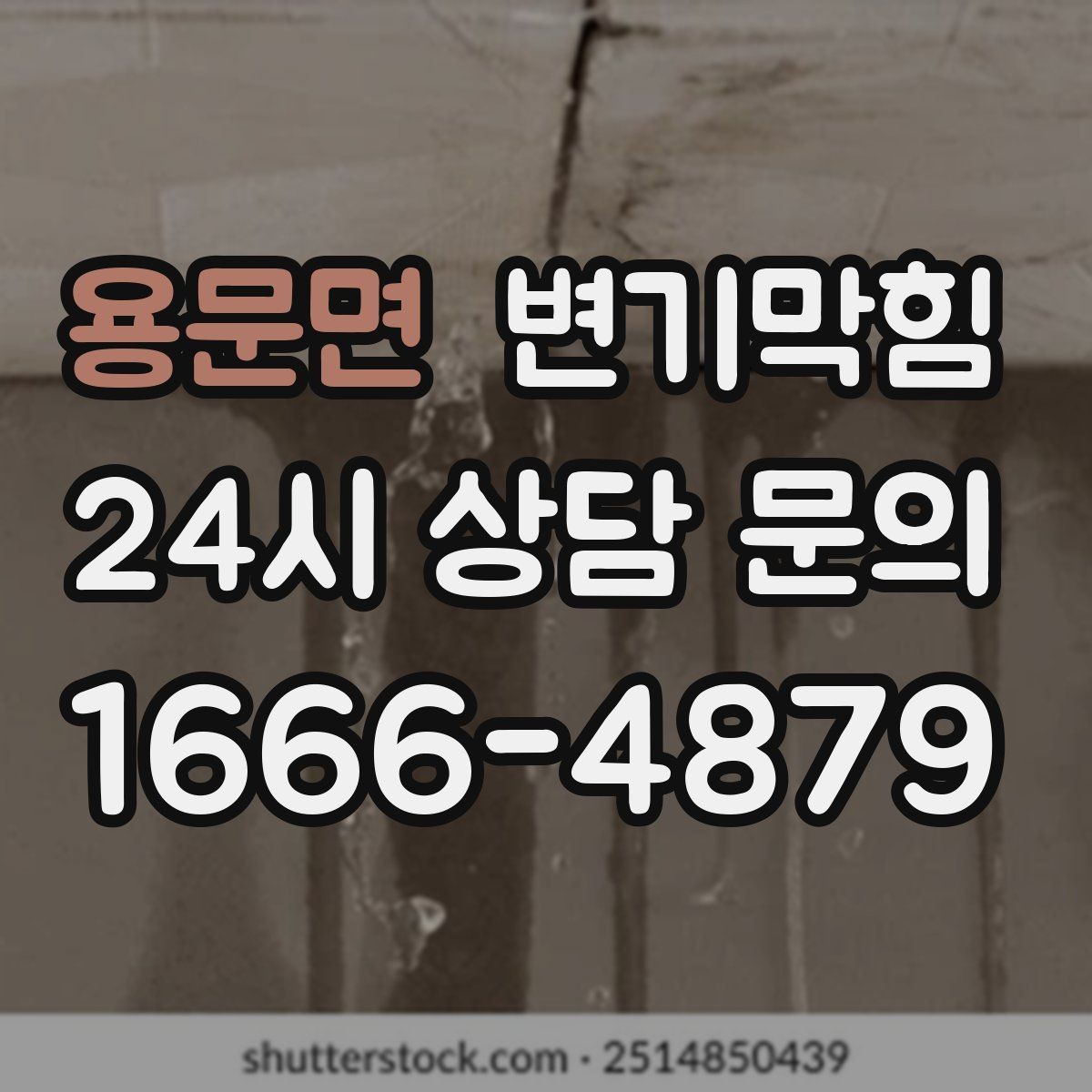 용문면 변기막힘 변기물이안찰때만 비상 대처 순서