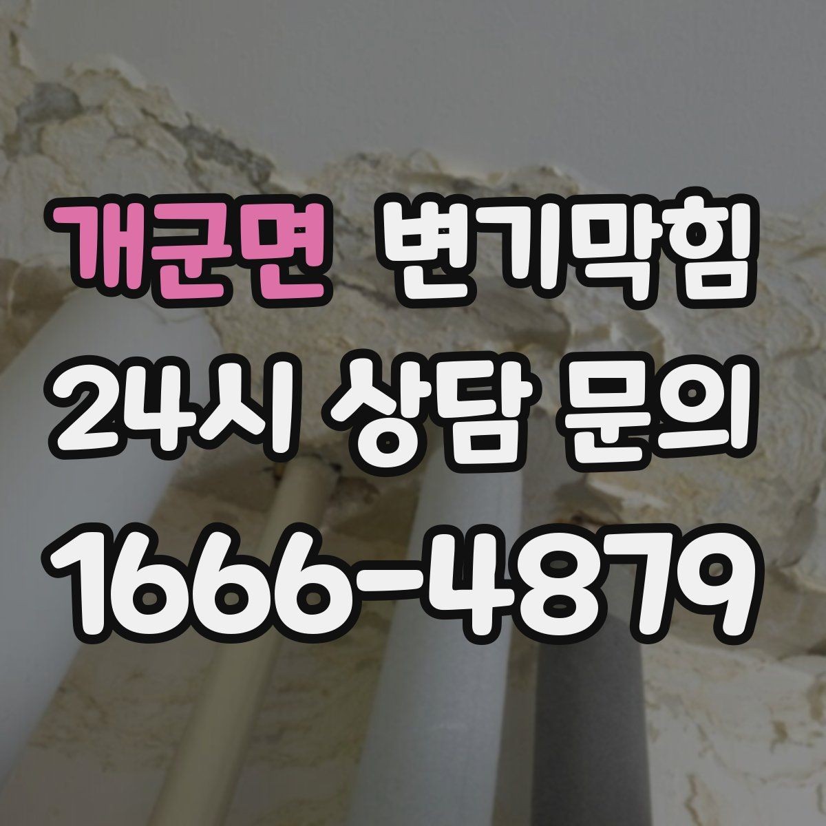 개군면 변기막힘 변기 막혔을 때 물티슈 여부 구분 포인트