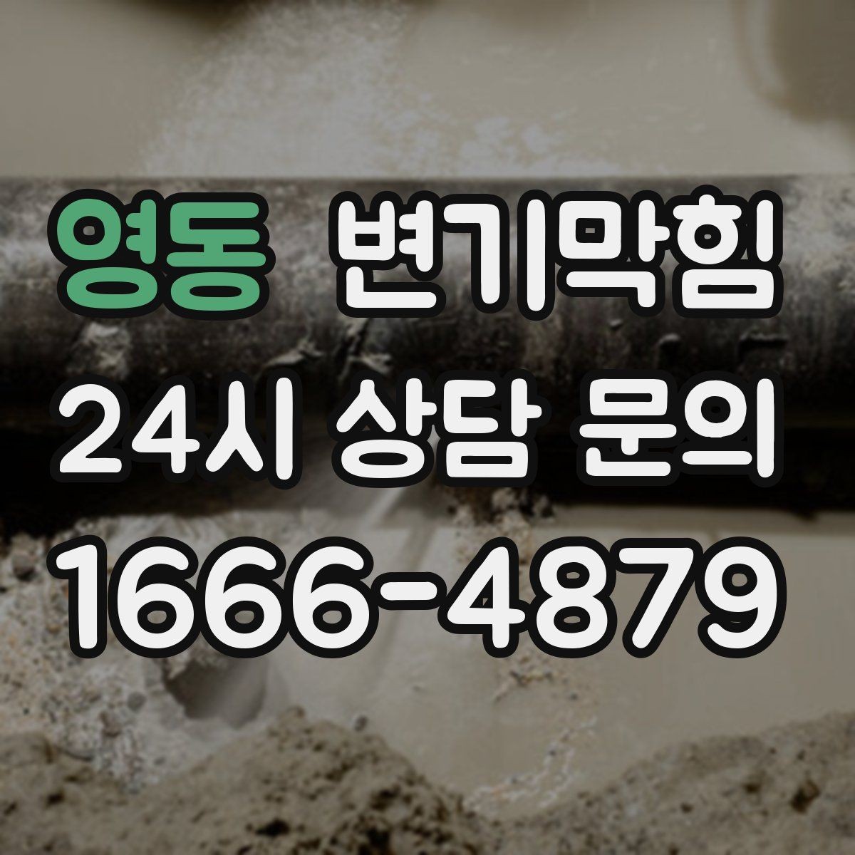 영동 변기막힘 싱크대막힘 연동 악취 분리