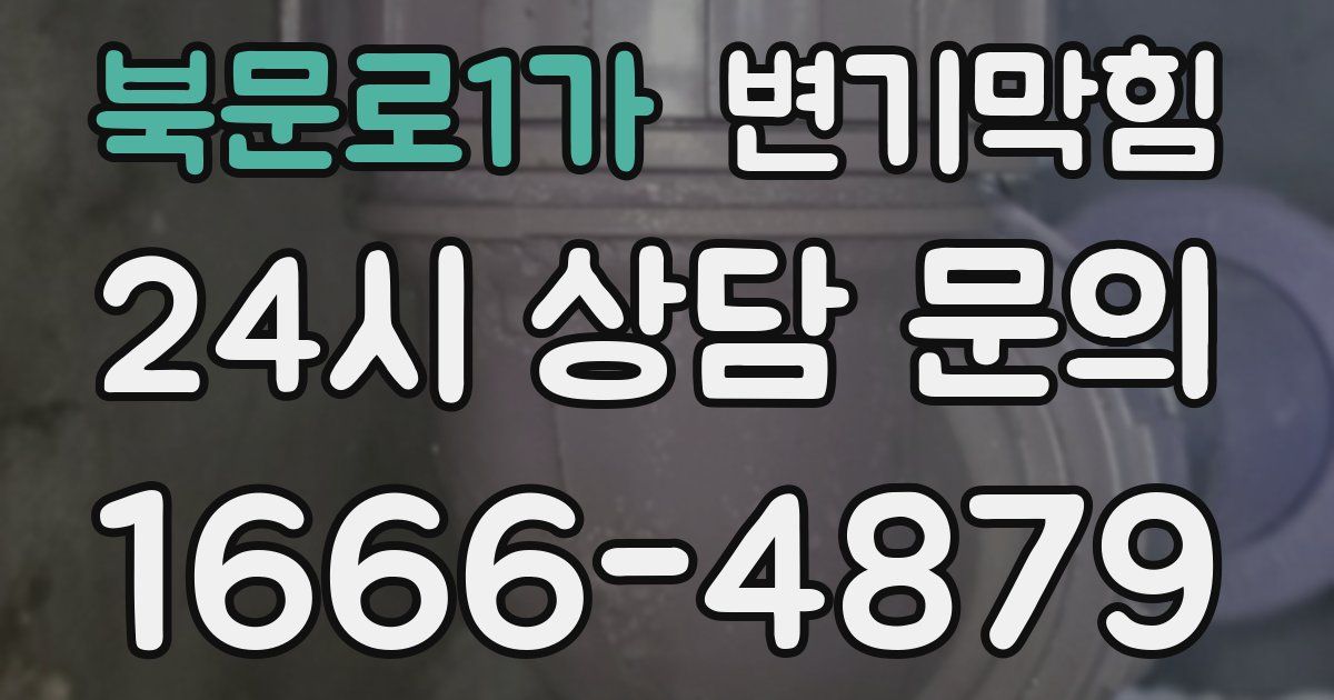 북문로1가 변기