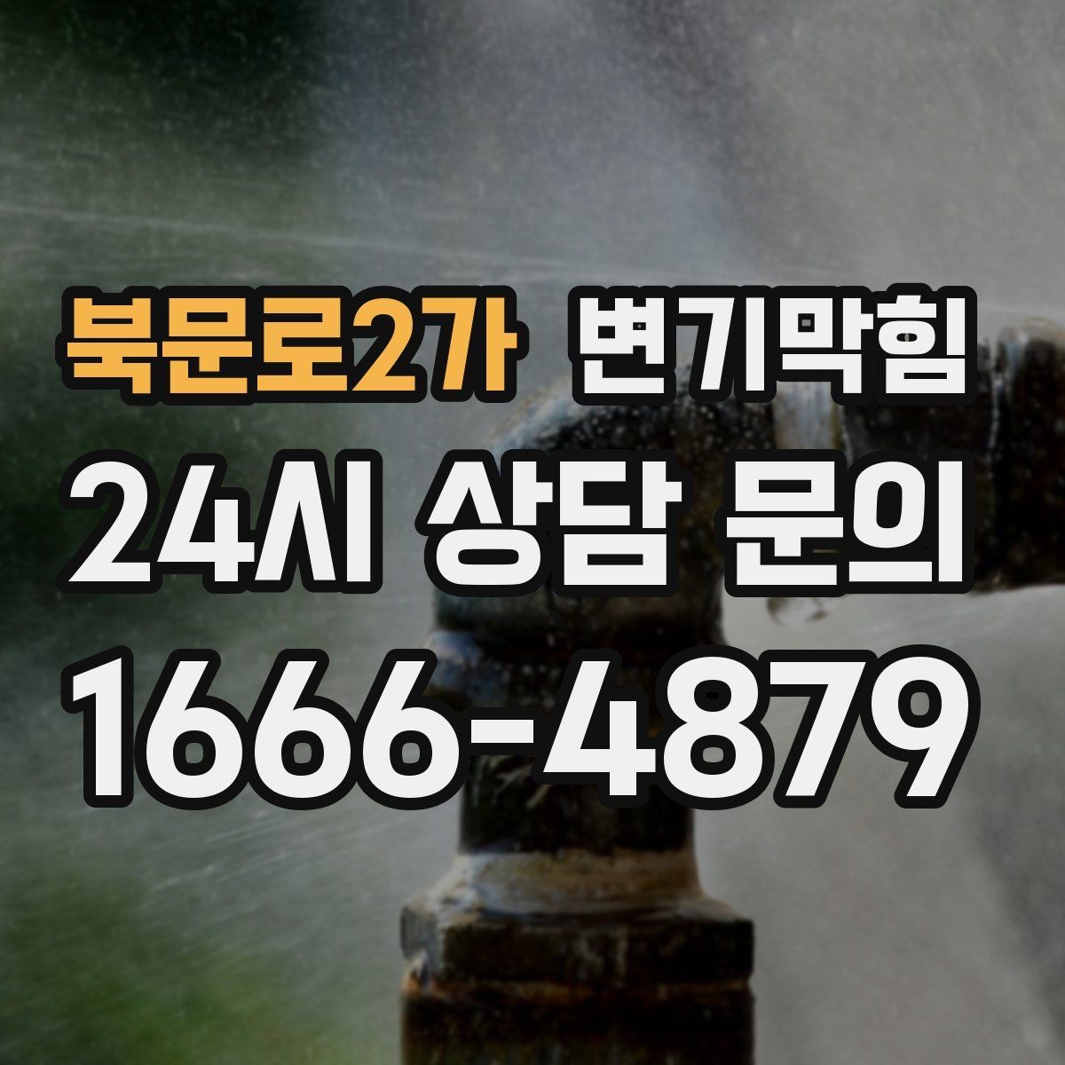 북문로2가 변기막힘 변기뚫는비용 비용·시간 함께 묻기