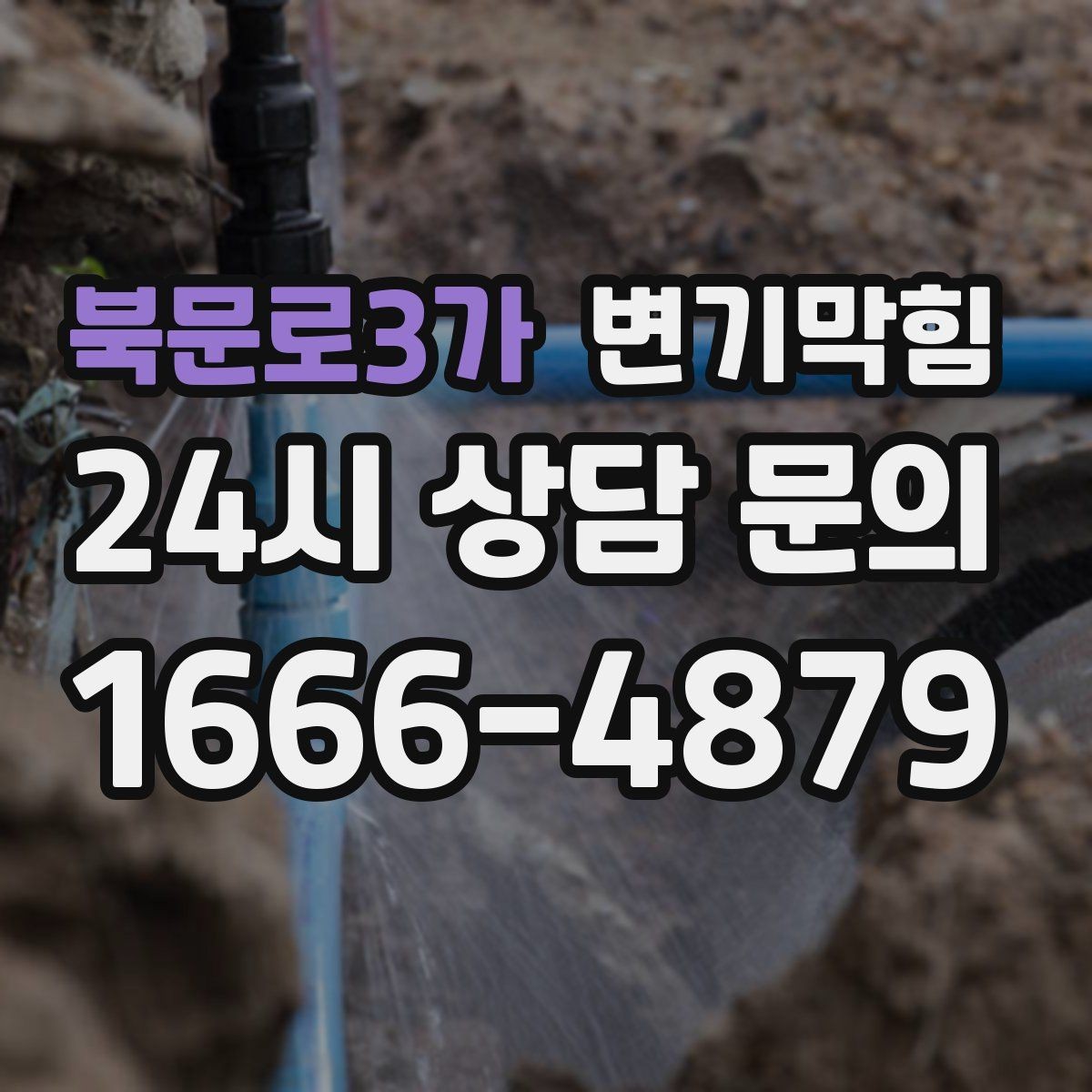 북문로3가 변기막힘 다가구 배수구막힘 합류 압력 튜닝