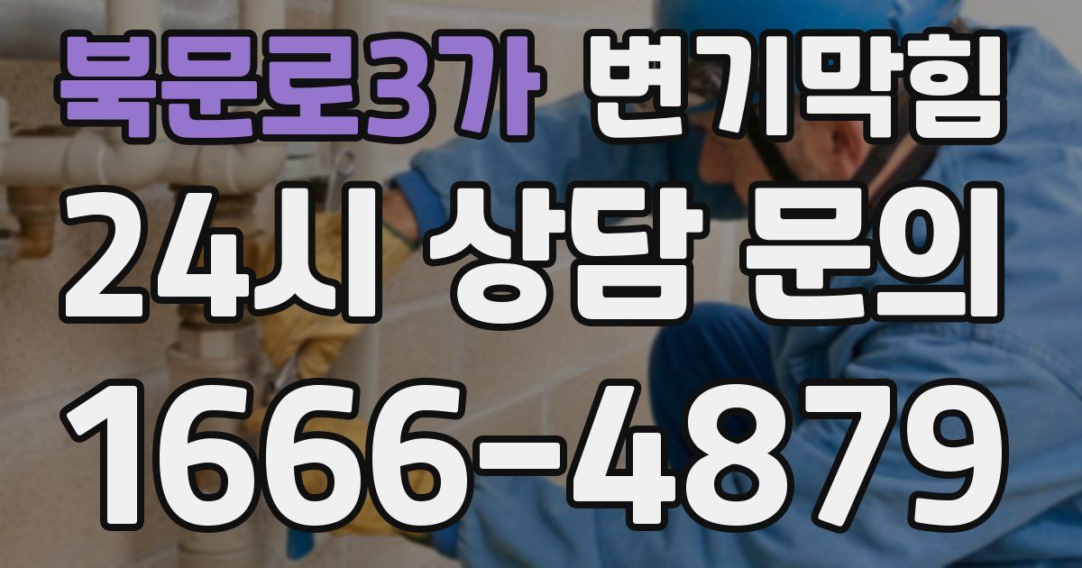 북문로3가 변기