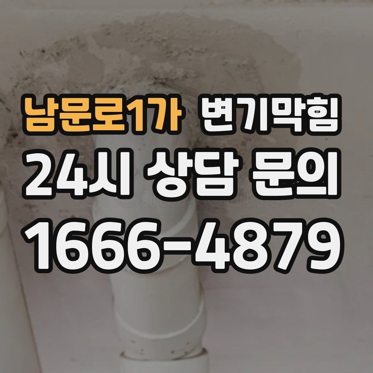 남문로1가 변기막힘 식당 배수구막힘 점심 준비 지킴