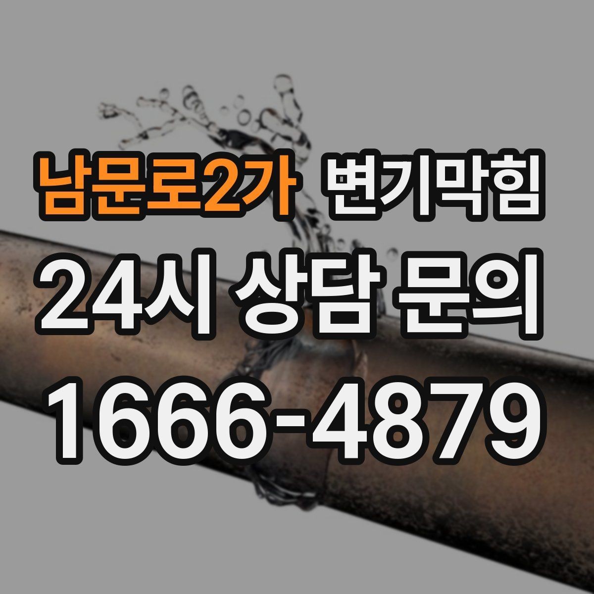 남문로2가 변기막힘 미용실 내시경 병목 바로 제거
