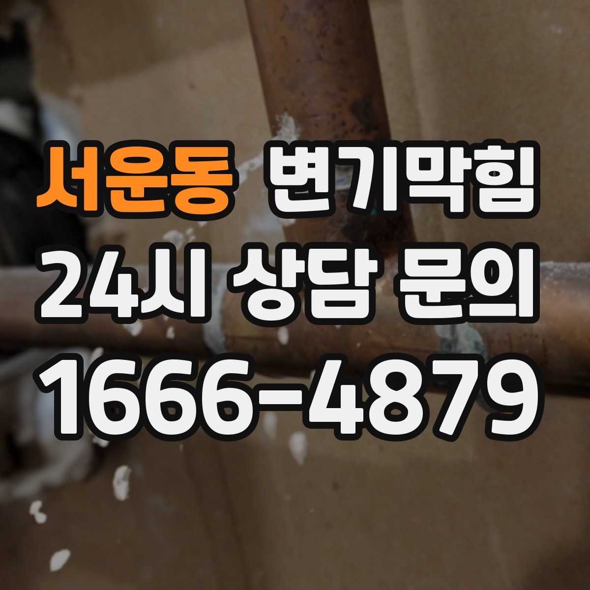 서운동 변기막힘