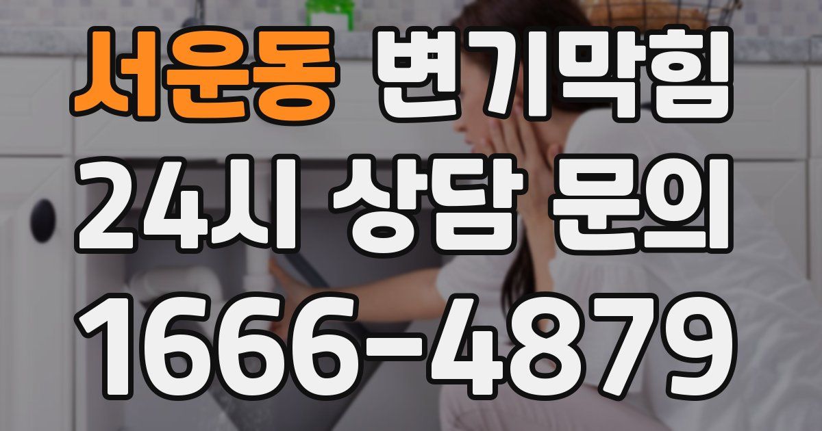 서운동 변기