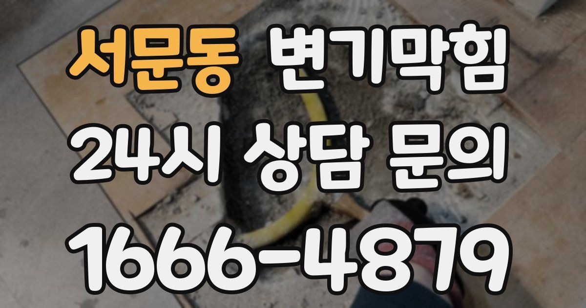 서문동 변기