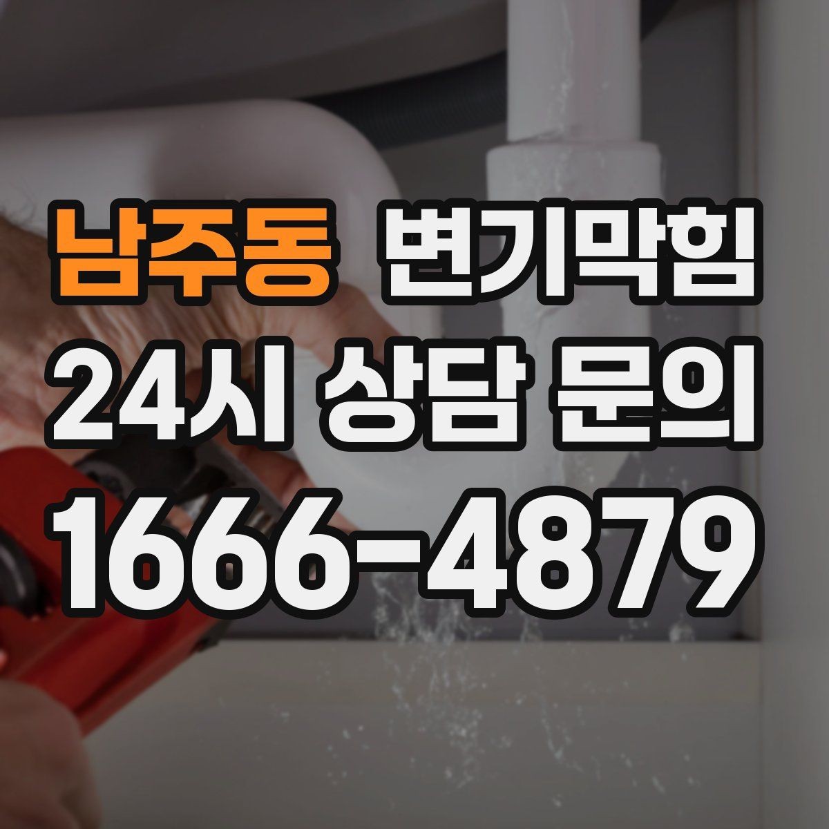 남주동 변기막힘 빌라 배수구막힘 장마 대응 운영기