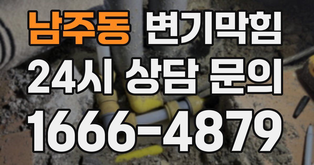 남주동 변기