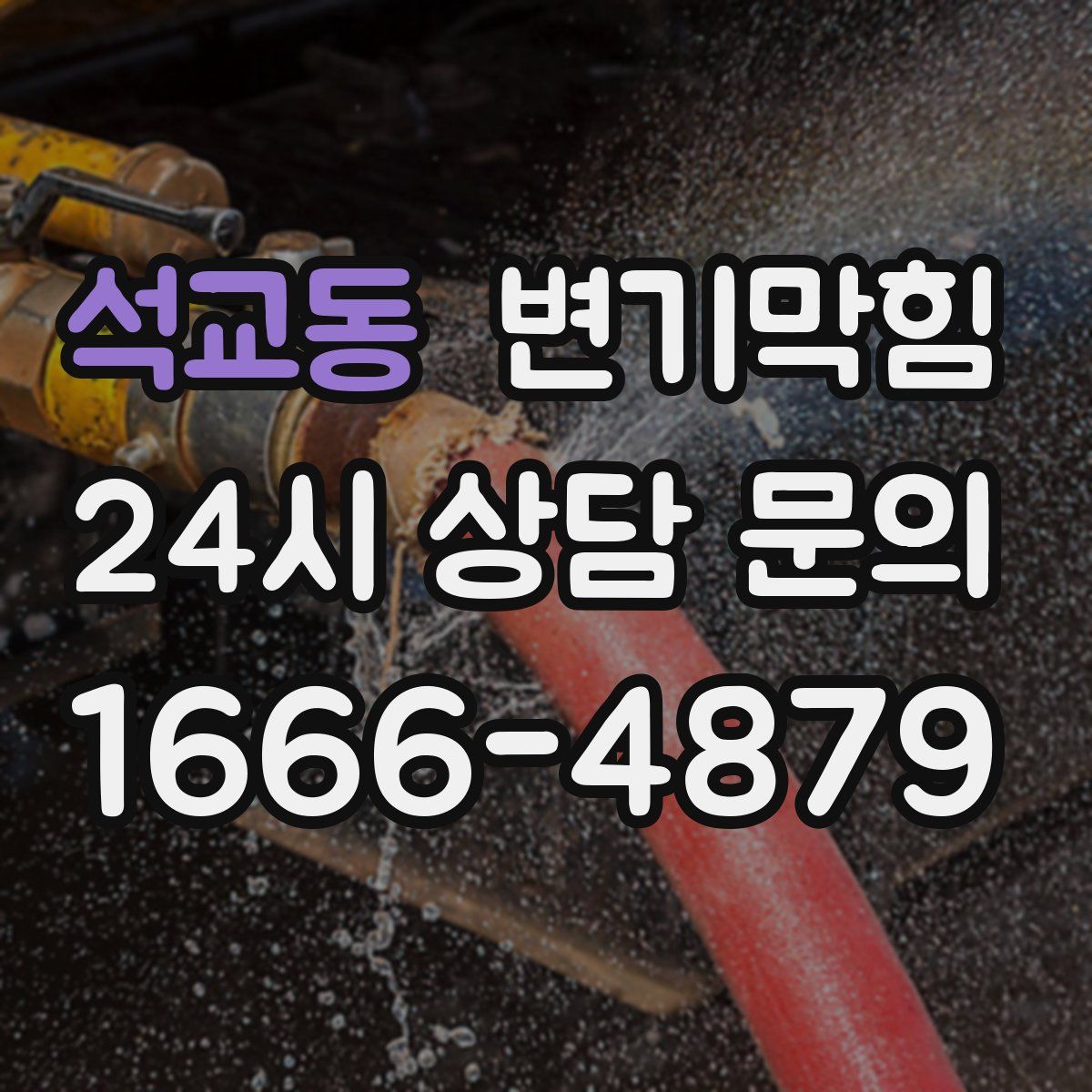 석교동 변기막힘