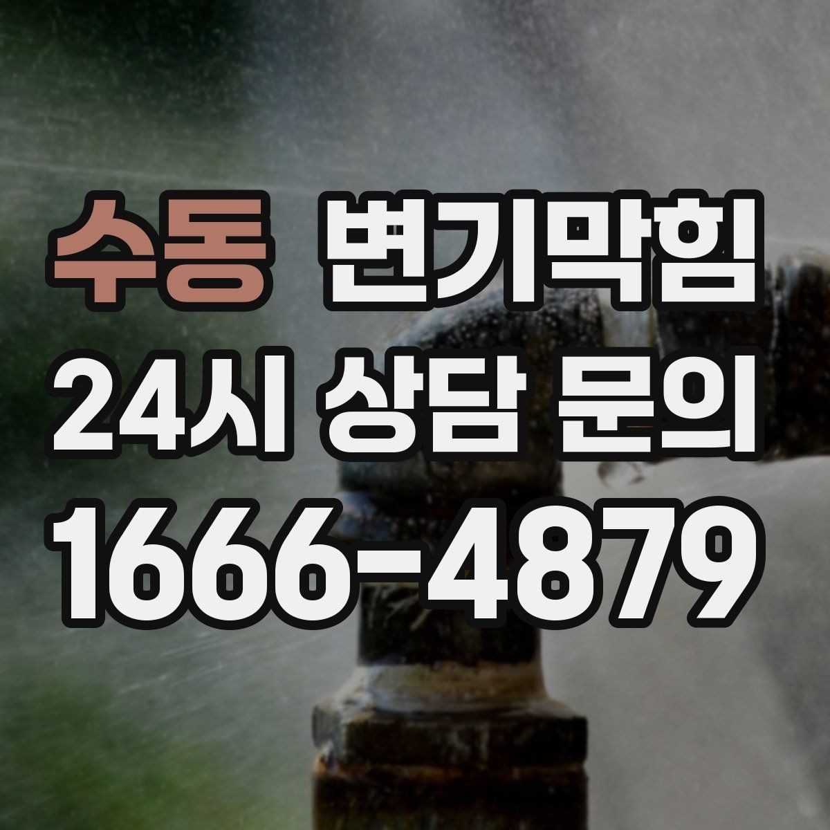 수동 변기막힘 변기 물이 안 찰 때 통기관 막힘 의심