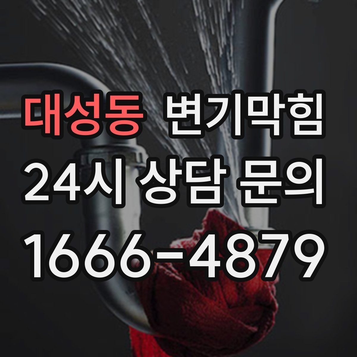 대성동 변기막힘 원룸 배수구막힘 야간 무소음