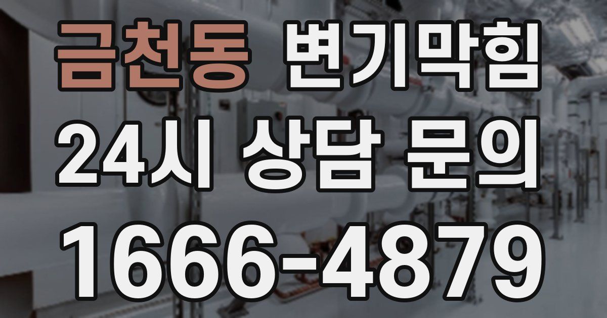 금천동 변기