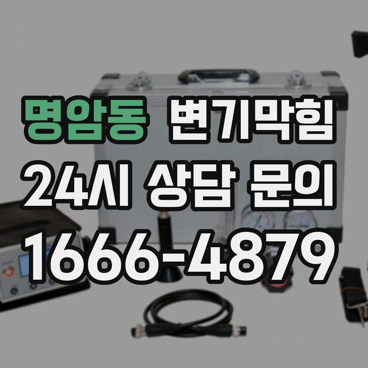 명암동 변기막힘
