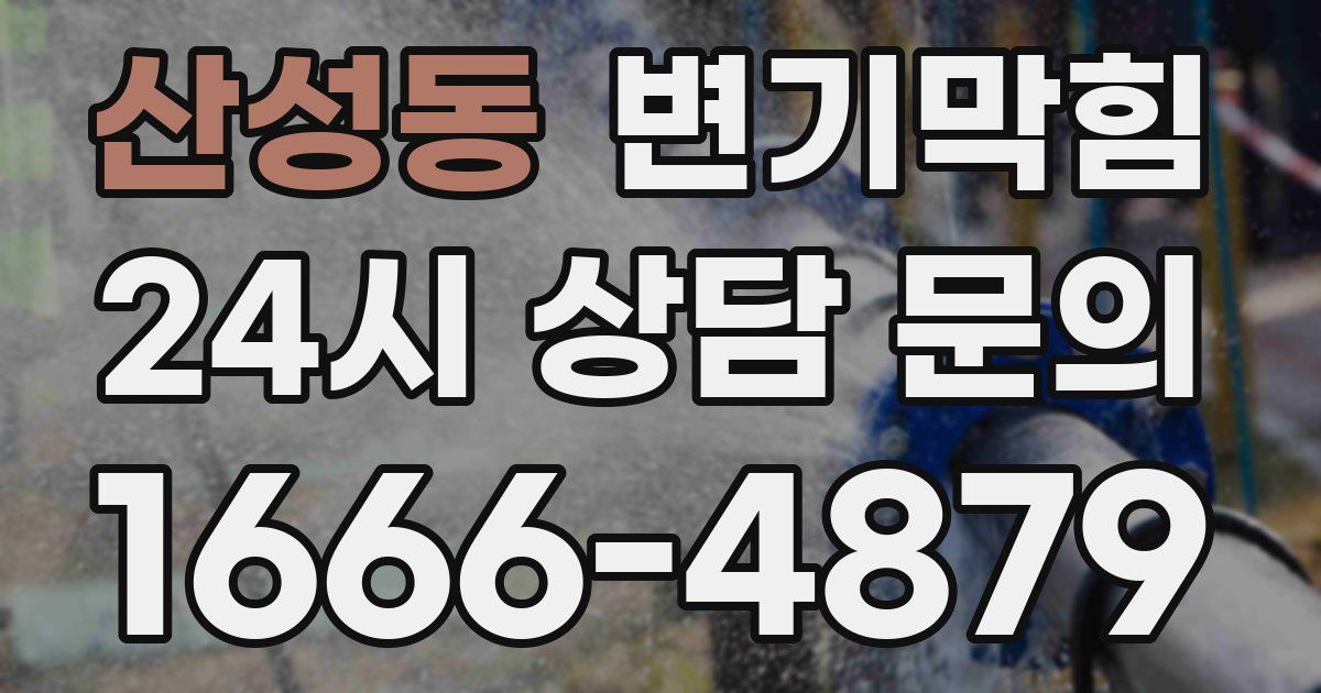 산성동 변기