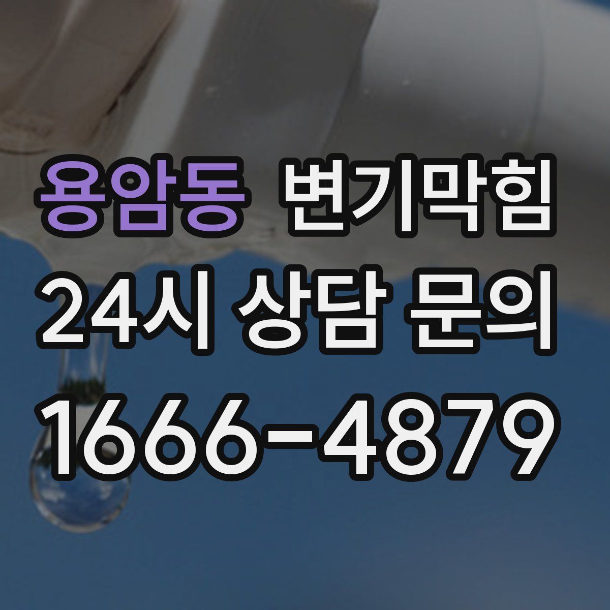 용암동 변기막힘
