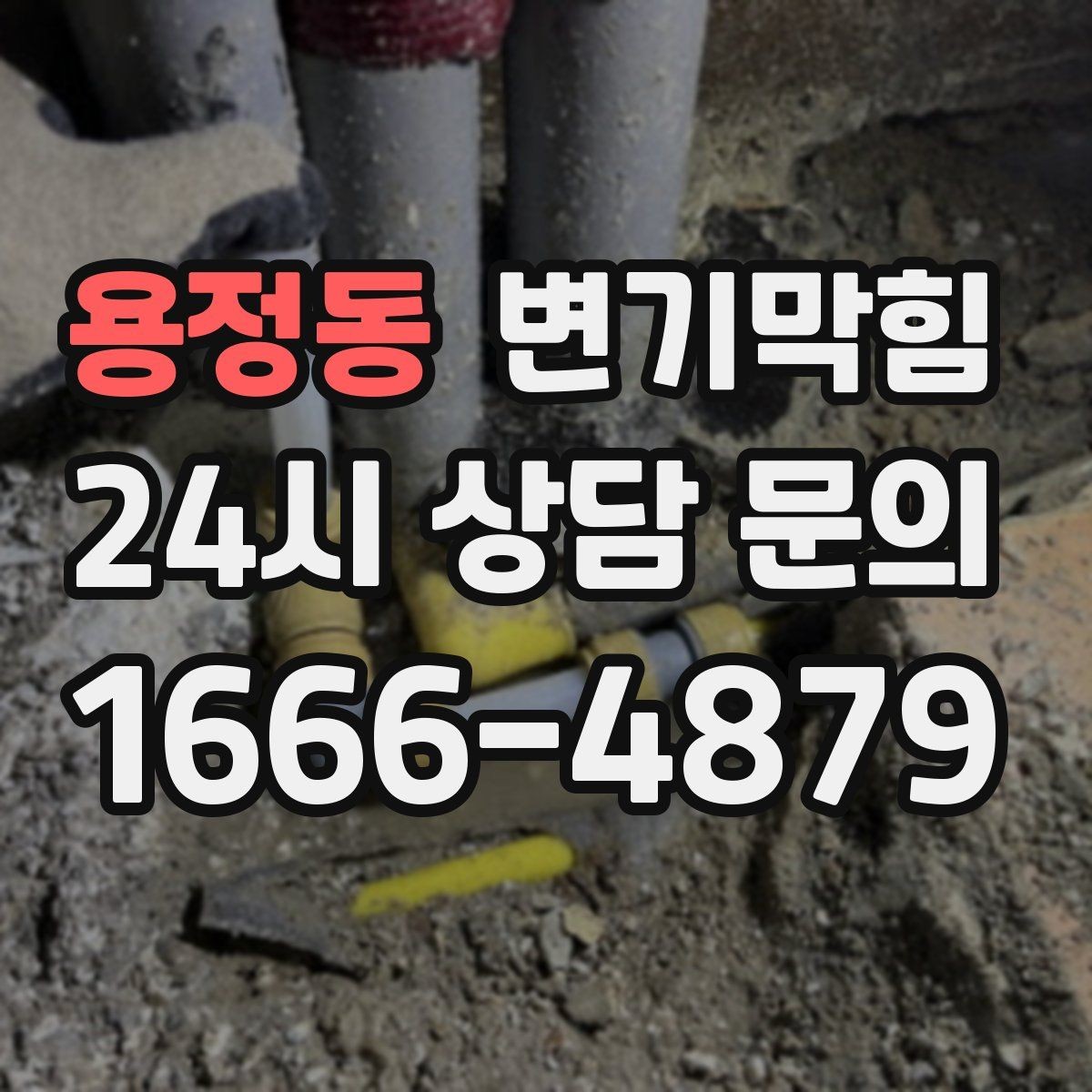 용정동 변기막힘 화장실변기막힘 통기 밸런스 맞추기