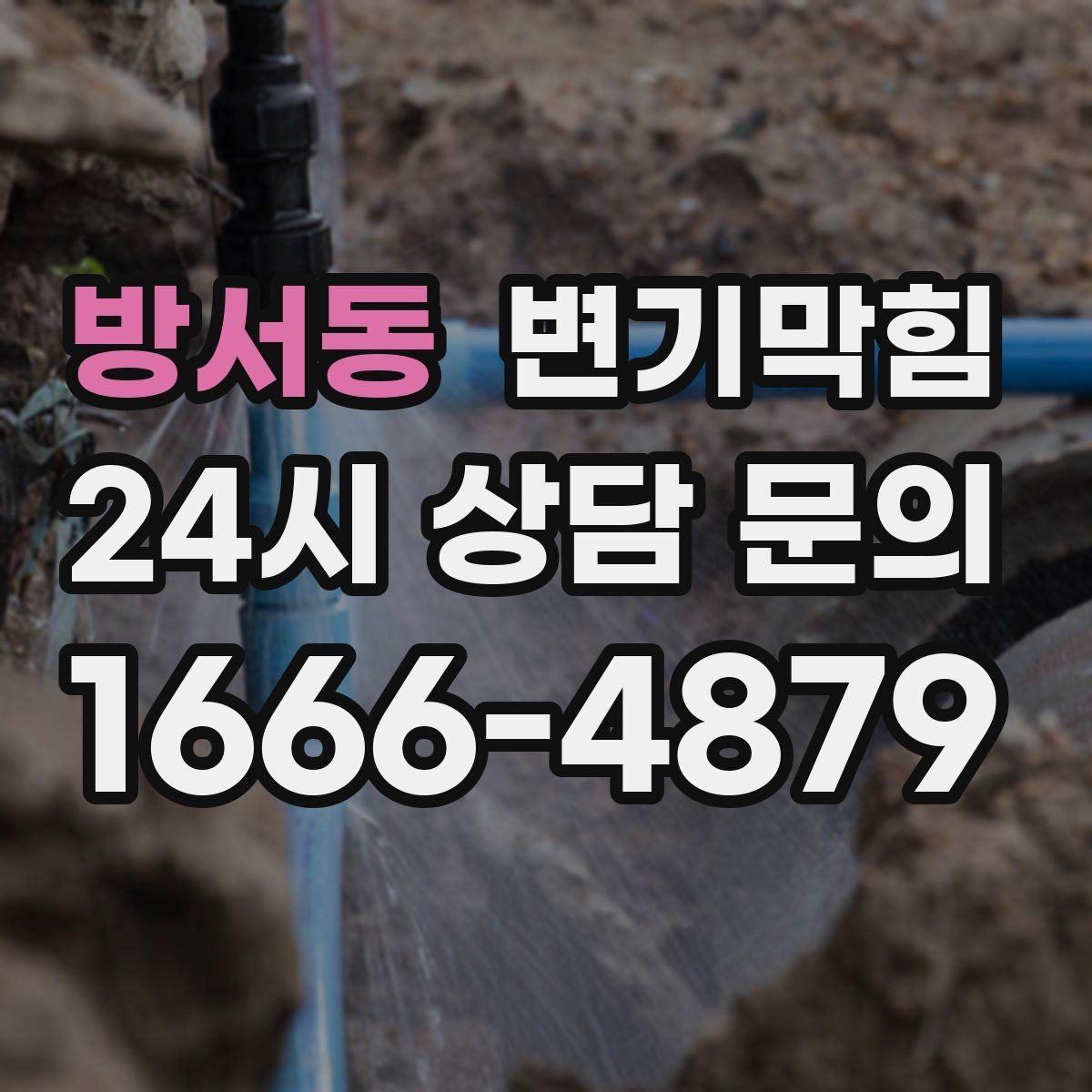 방서동 변기막힘 식당 배수구막힘 그리스트 연동
