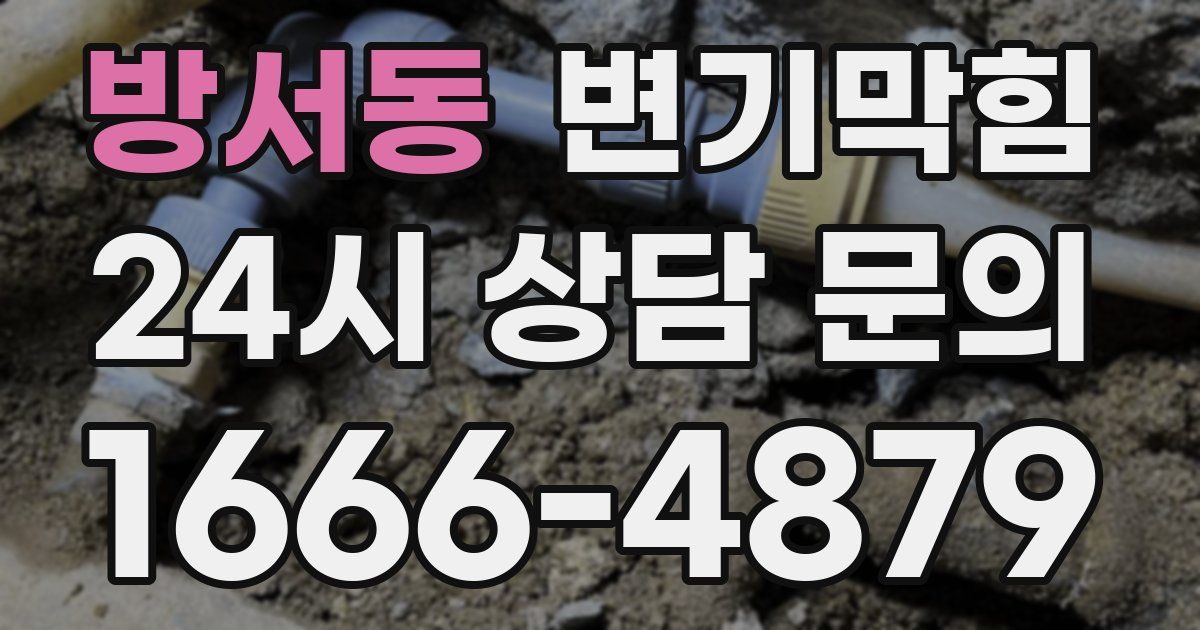 방서동 변기