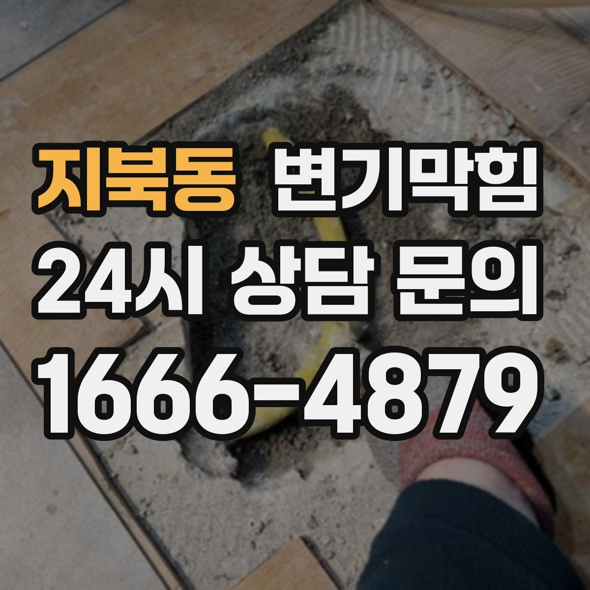 지북동 변기막힘