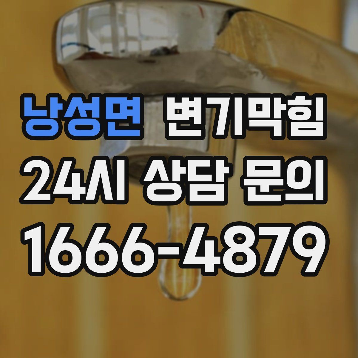 낭성면 변기막힘 아파트 화장실막힘 절수형 물량 재설정