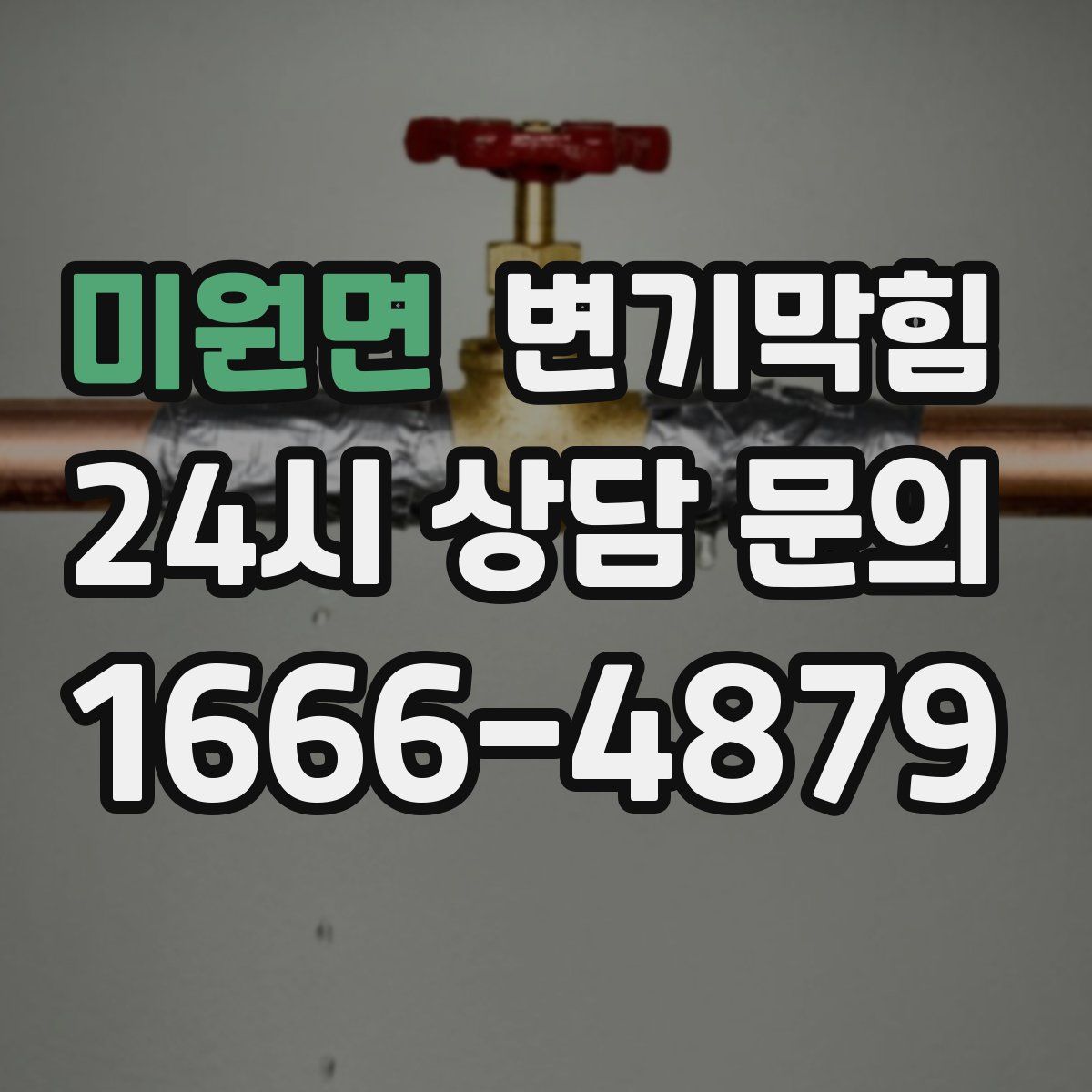 미원면 변기막힘