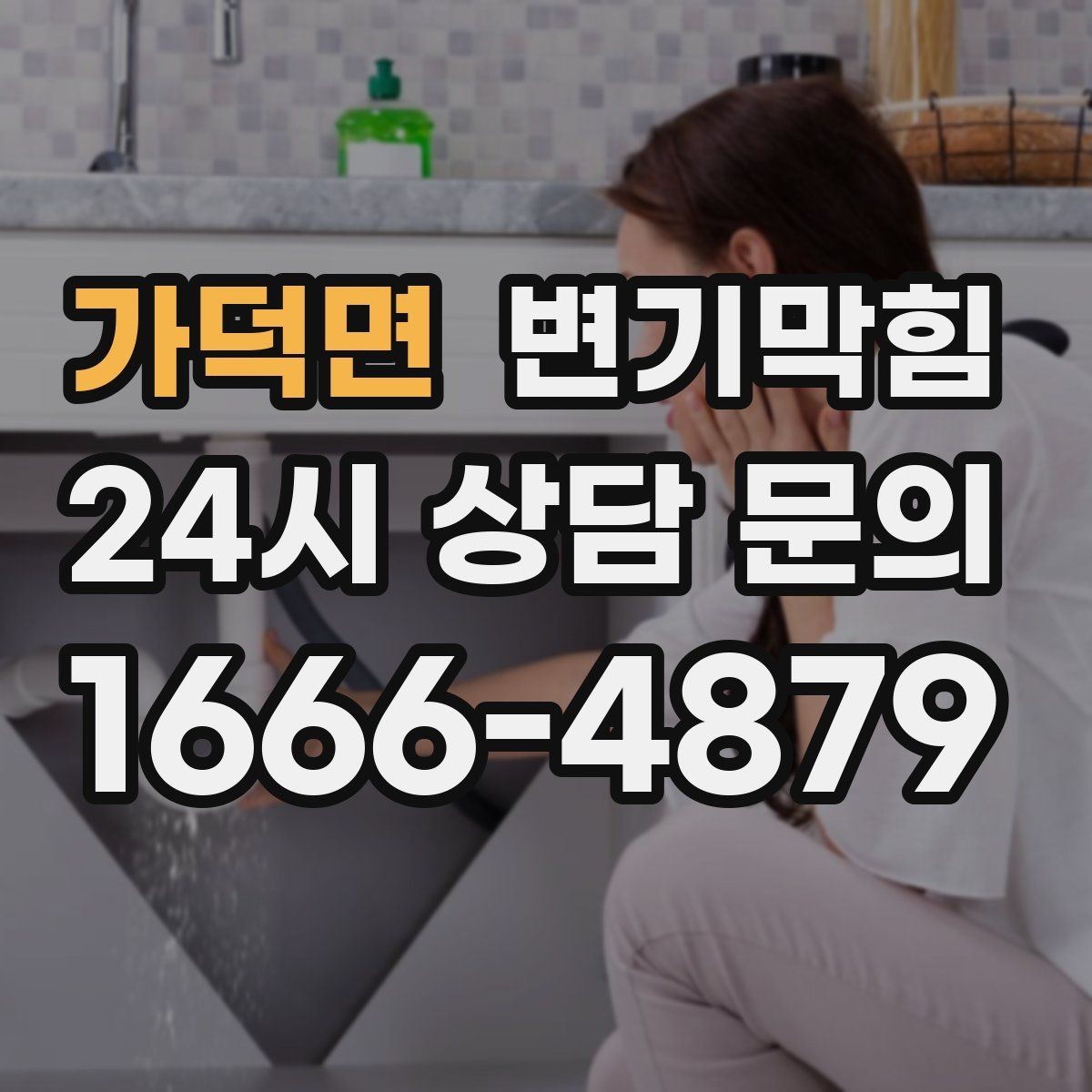 가덕면 변기막힘 사무실 변기뚫기 공조 재세팅로 고질 개선