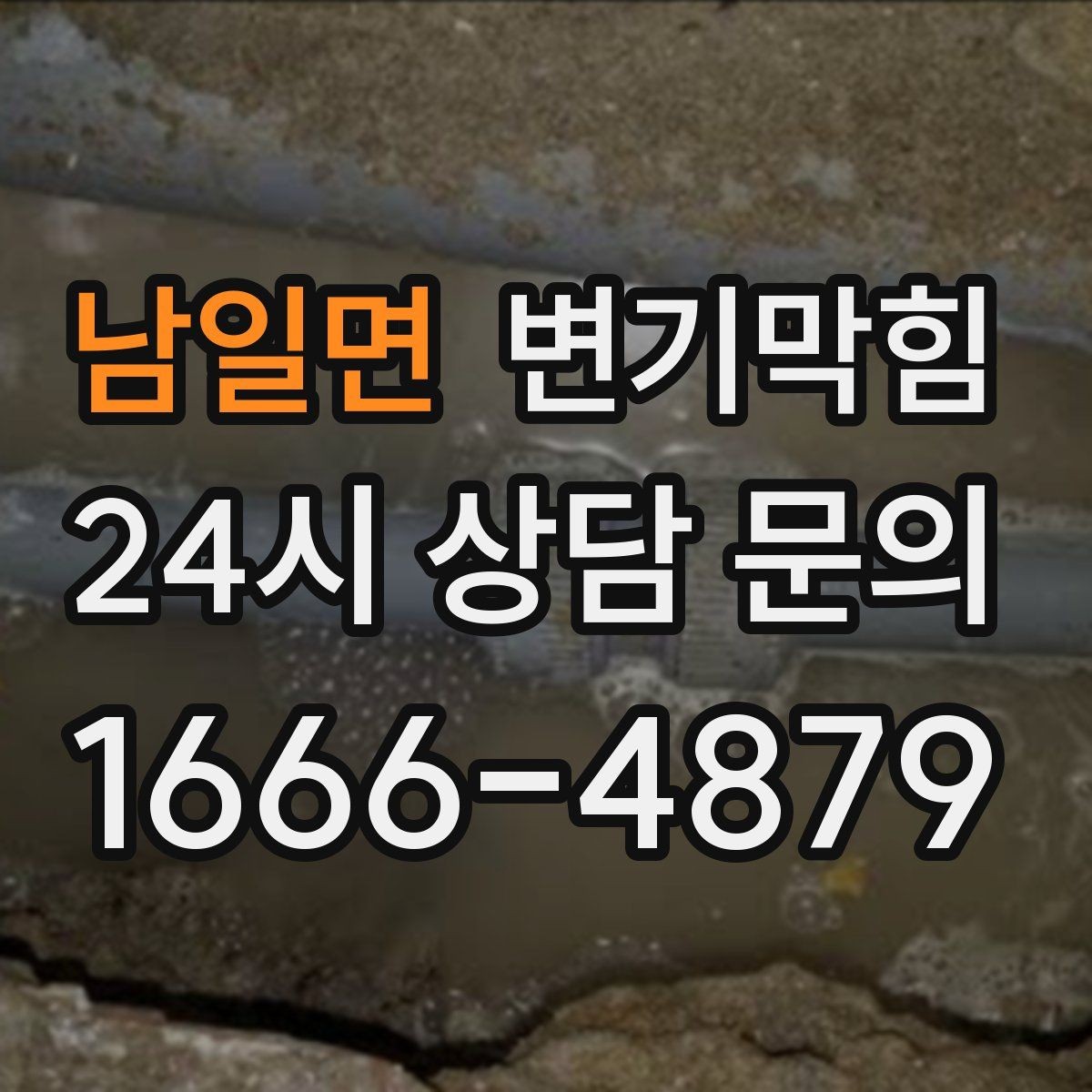 남일면 변기막힘 빌라 세대별 패턴 분석 적용