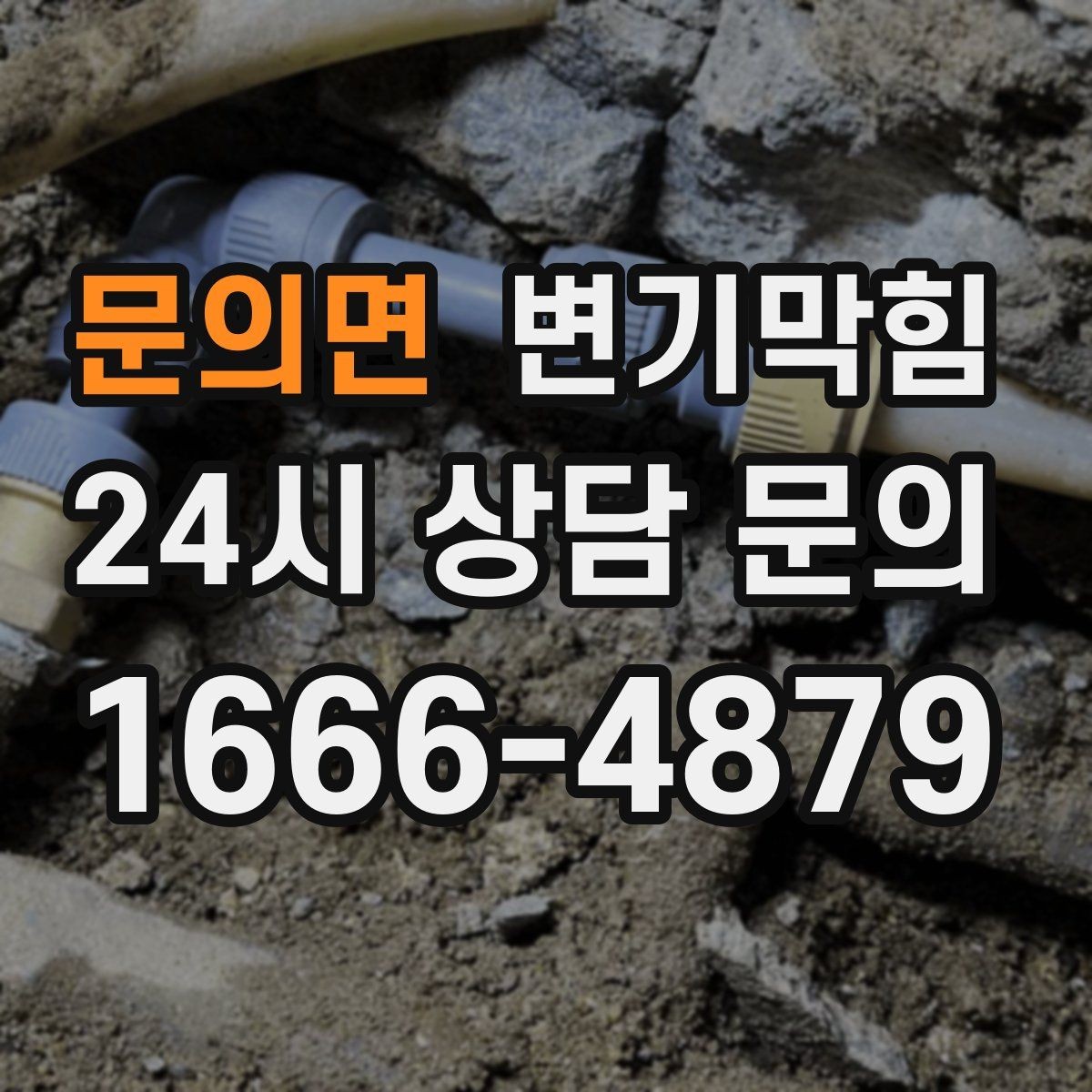 문의면 변기막힘 단독 주택 변기뚫는방법 변경 체감 후기