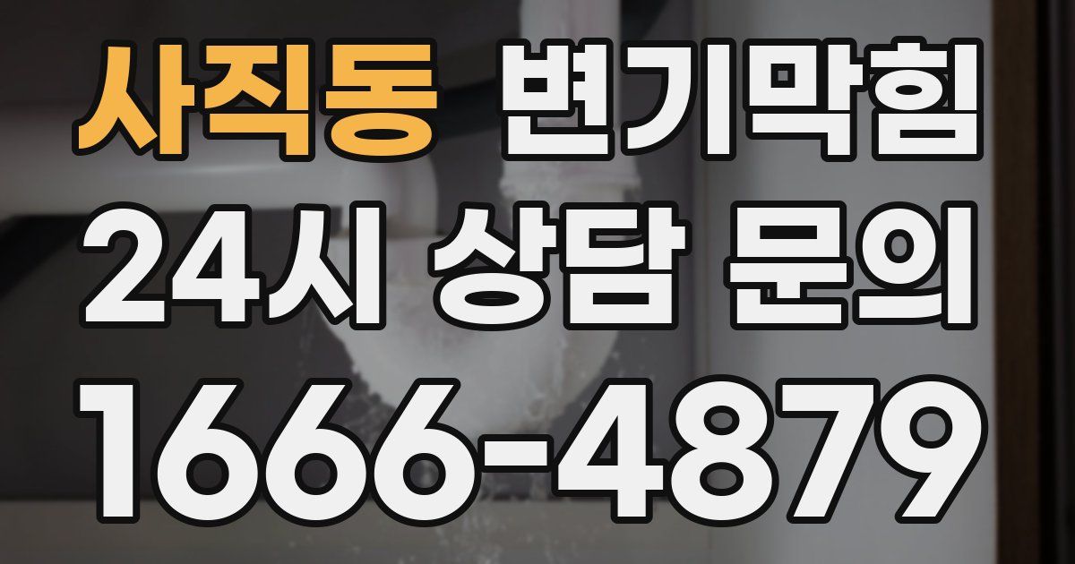 사직동 변기