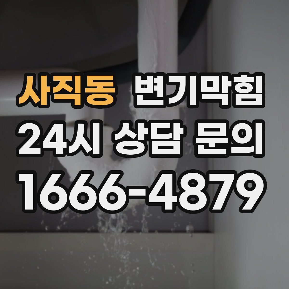 사직동 변기막힘
