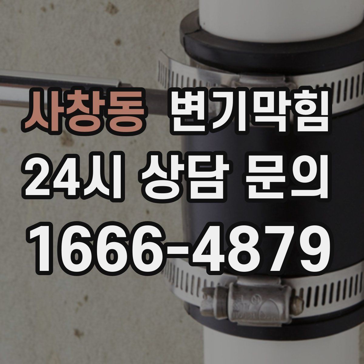 사창동 변기막힘 원룸 변기뚫기 절수 세팅 조정 효과