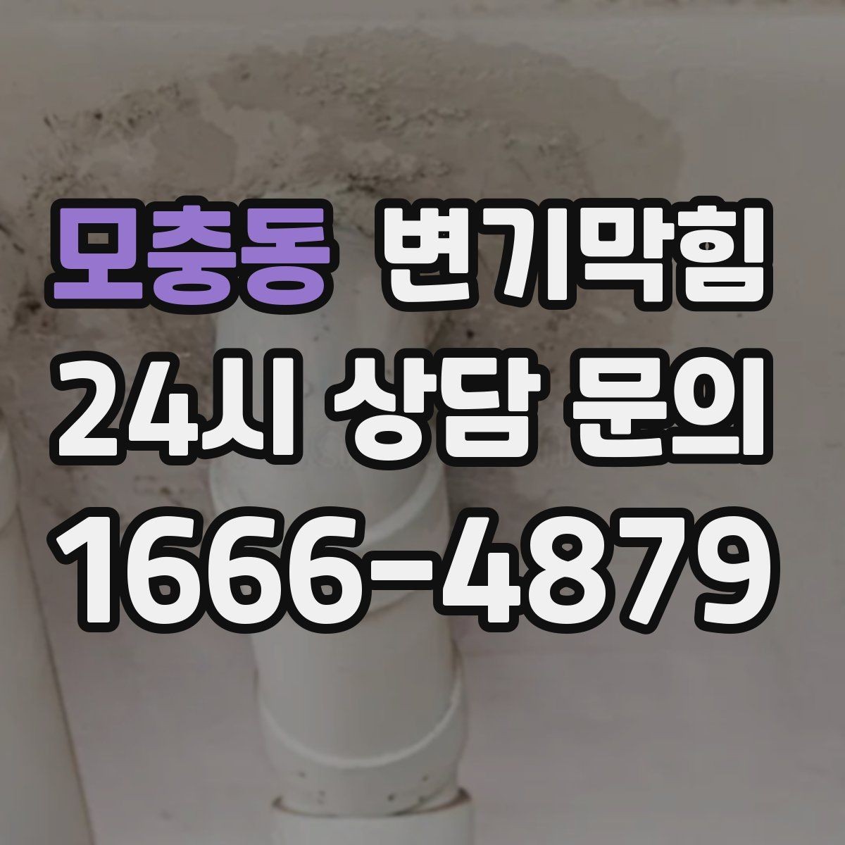 모충동 변기막힘 미용실 화장실역류 배수 소음 감소