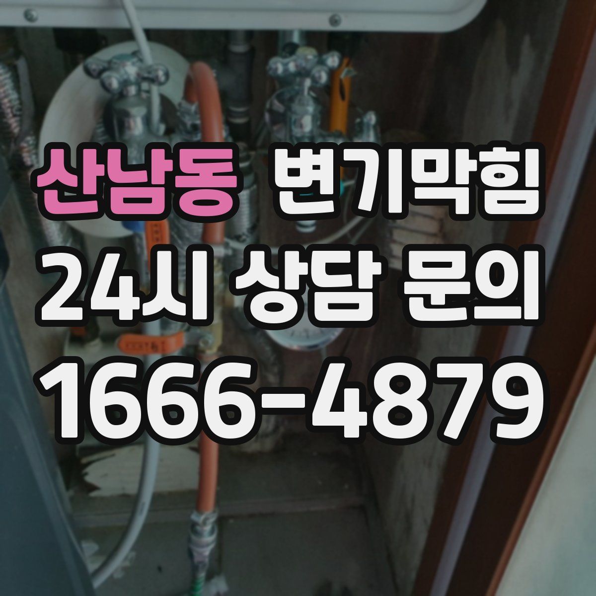 산남동 변기막힘