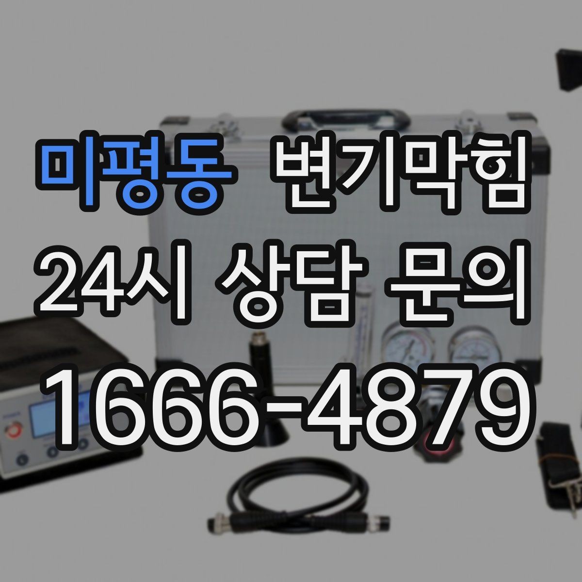 미평동 변기막힘 변기 막혔을 때 재발 막는 생활 습관
