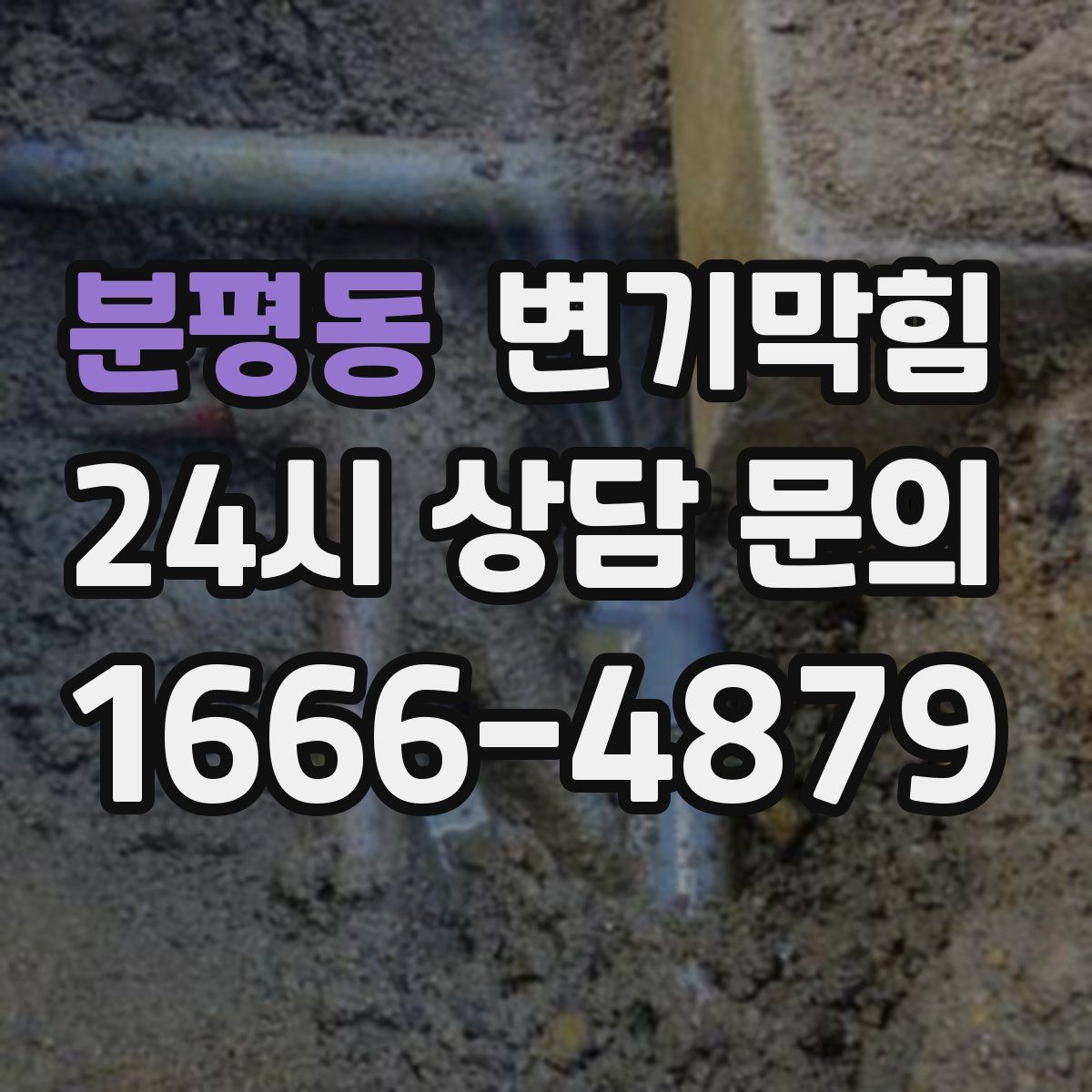 분평동 변기막힘