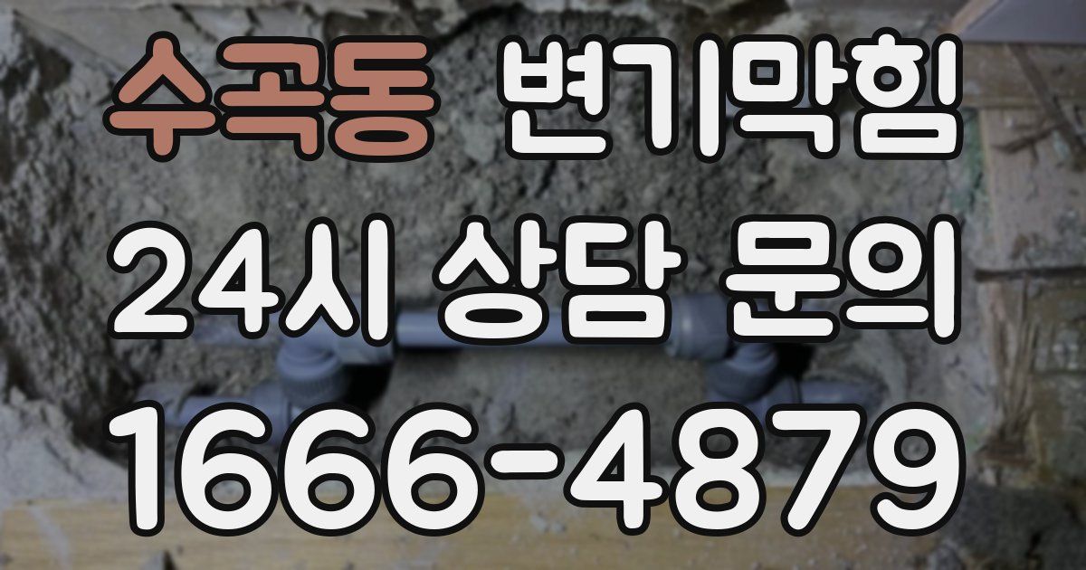 수곡동 변기