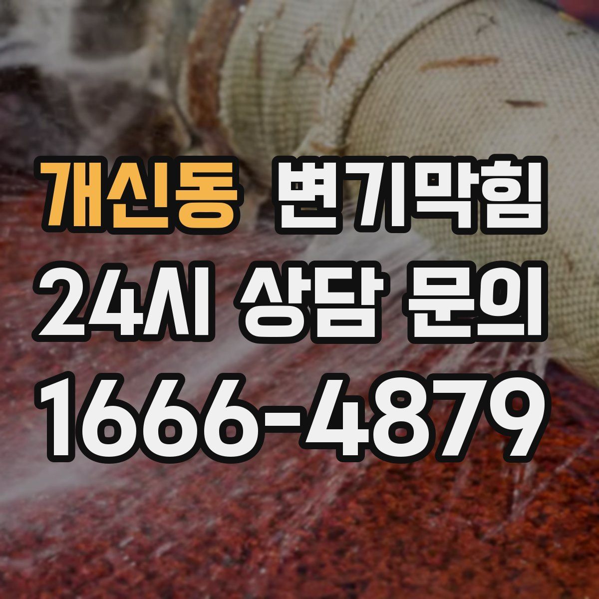 개신동 변기막힘