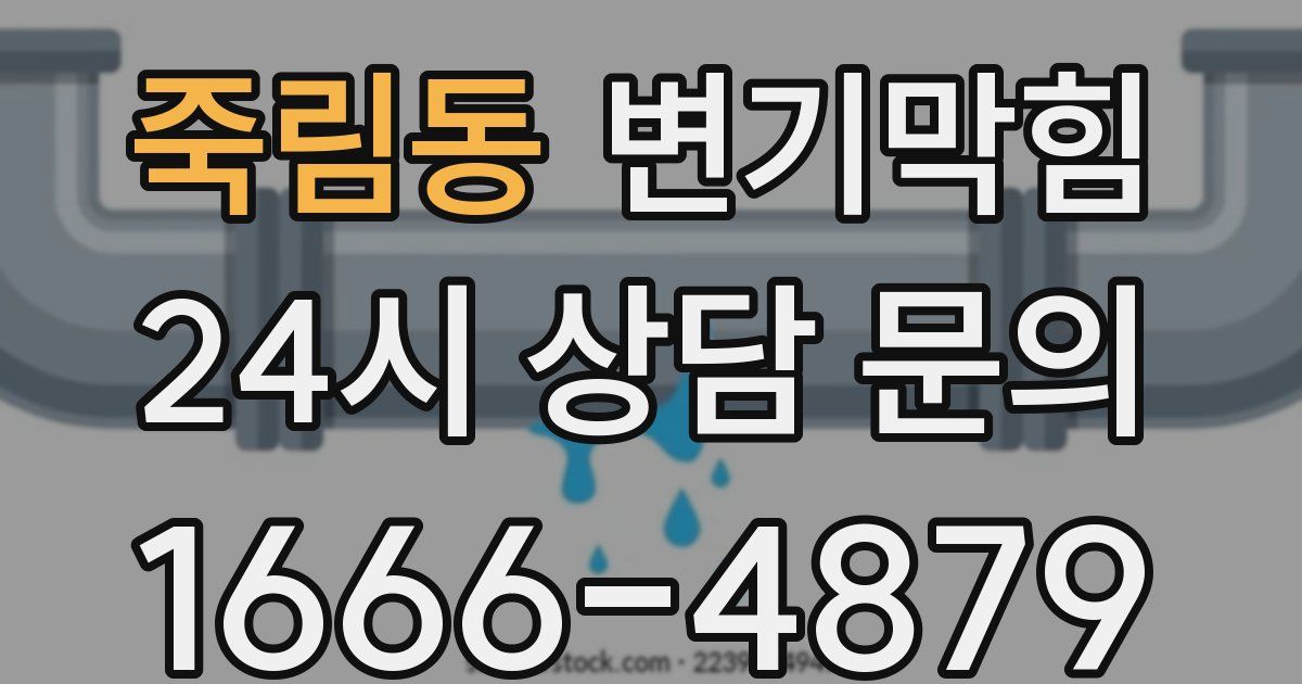죽림동 변기