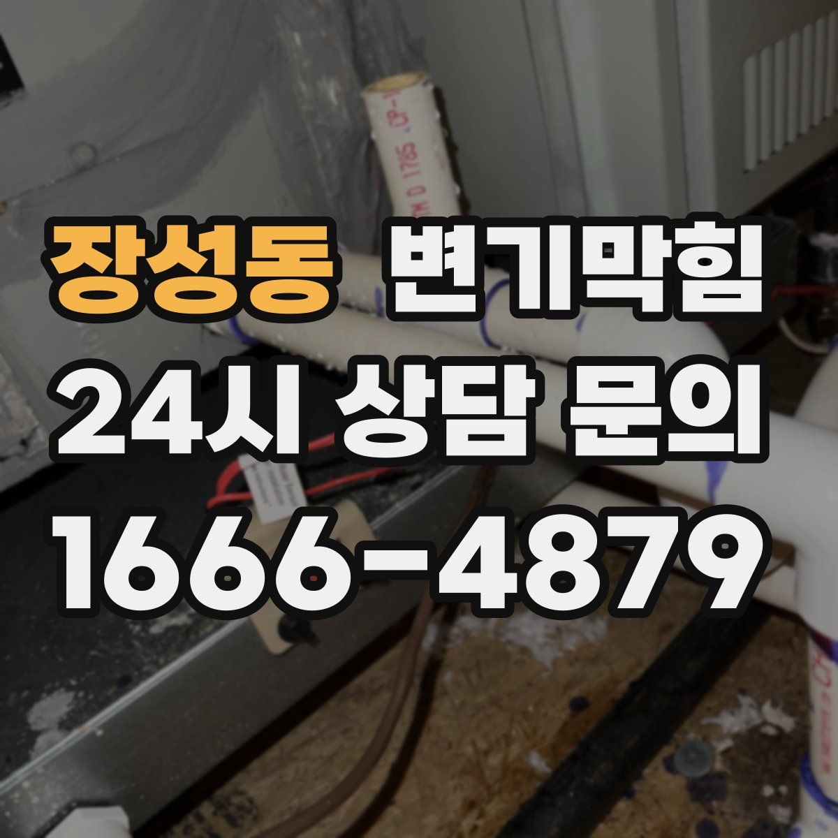 장성동 변기막힘