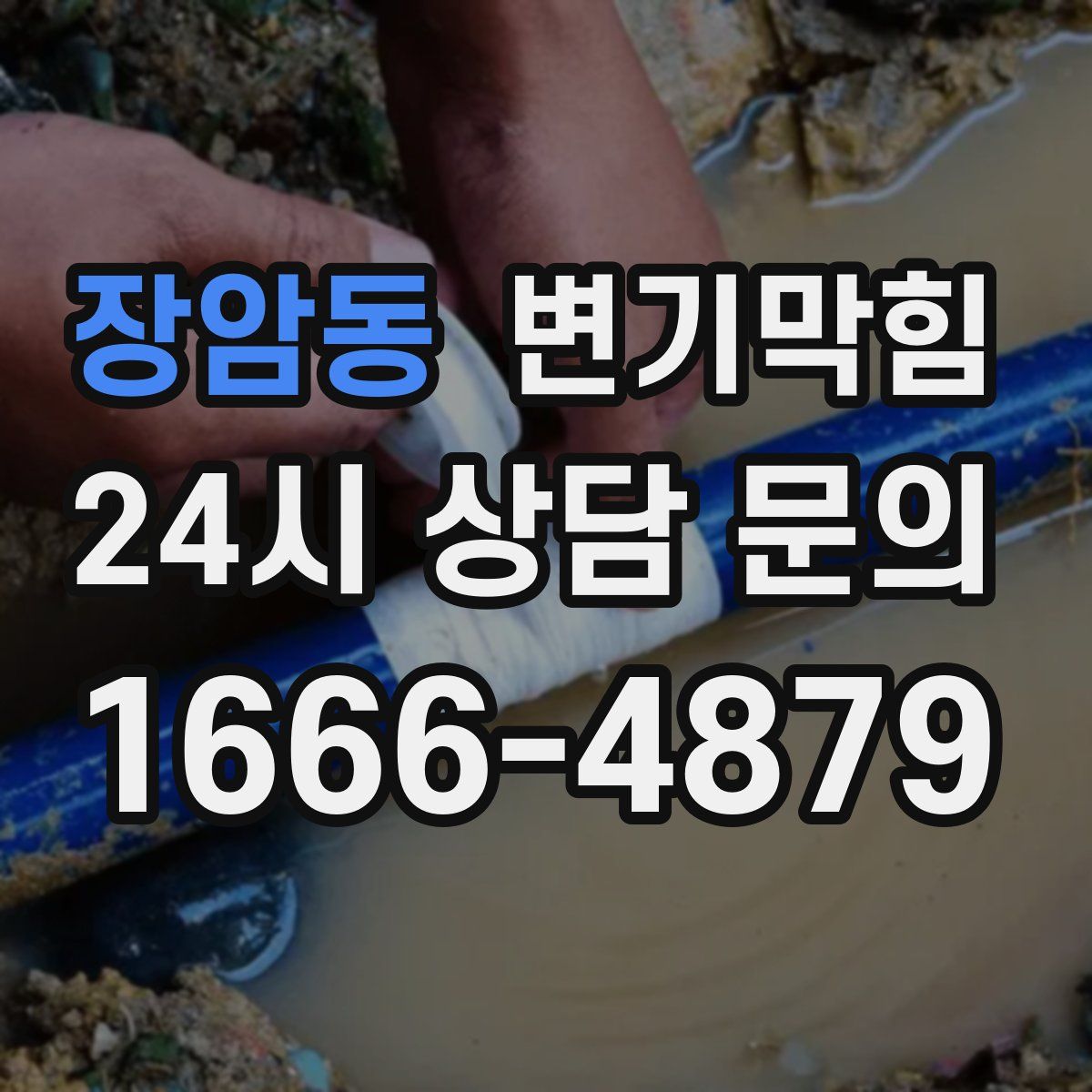 장암동 변기막힘